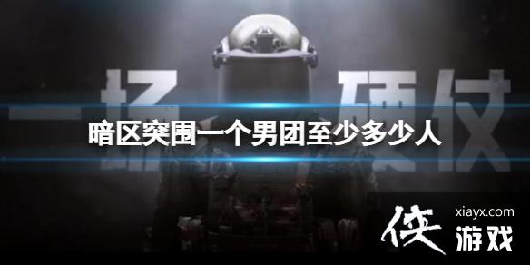暗区突围一个男团至少多少人 暗区突围一个男团至少多少人