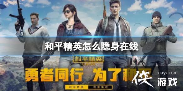 和平精英怎么隐身在线 和平精英怎么隐身在线