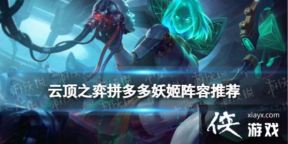 云顶之弈手游拼多多妖姬阵容推荐 云顶之弈手游拼多多妖姬阵容推荐