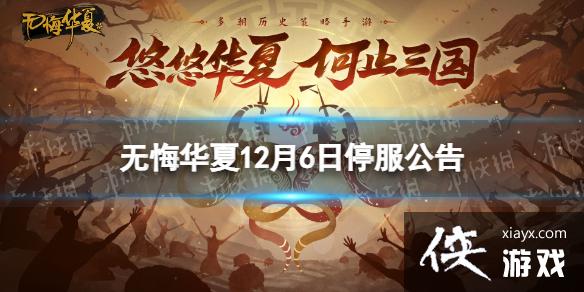 无悔华夏12月6日停服公告 无悔华夏12月6日停服公告