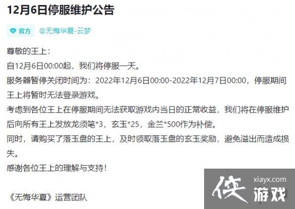 无悔华夏12月6日停服公告 无悔华夏12月6日停服公告