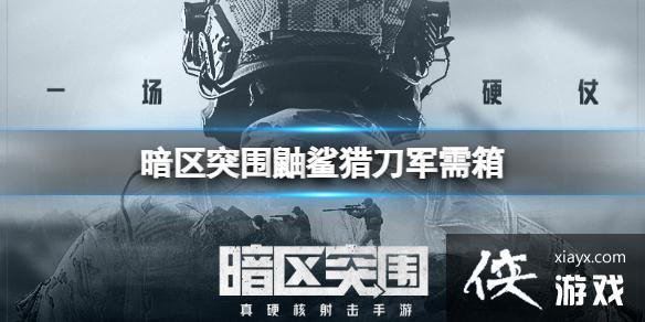 暗区突围鼬鲨猎刀军需箱 暗区突围鼬鲨猎刀军需箱