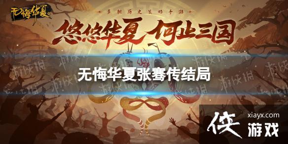 无悔华夏张骞传结局大全 无悔华夏张骞传结局大全