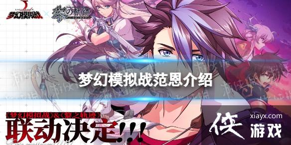 梦幻模拟战范恩怎么样 梦幻模拟战范恩怎么样