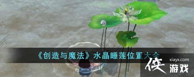 ��������ħ����ˮ��˯��λ�ô�ȫ