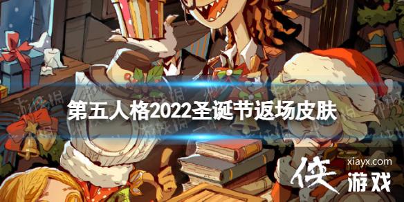 第五人格圣诞节返场皮肤2022 第五人格圣诞节返场皮肤2022
