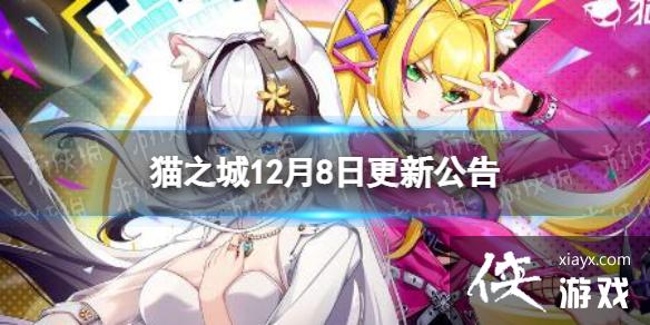 猫之城12月8日更新公告 猫之城12月8日更新公告