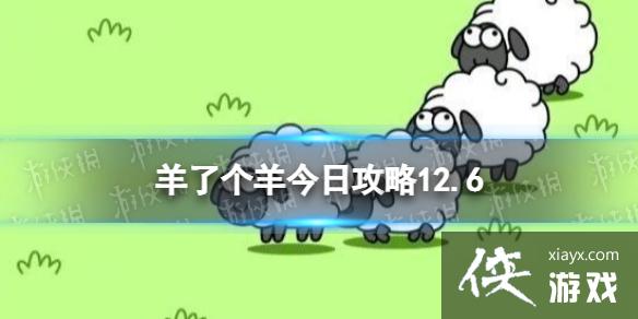 羊了个羊今日攻略12.6 羊了个羊今日攻略12.6