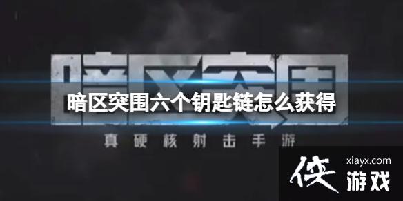 暗区突围六个钥匙链怎么获得 暗区突围六个钥匙链怎么获得