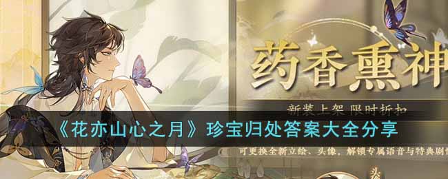 ������ɽ��֮�¡��䱦�鴦�𰸴�ȫ����