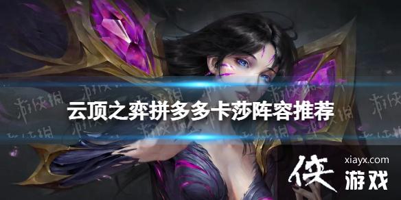 云顶之弈手游拼多多卡莎阵容推荐 云顶之弈手游拼多多卡莎阵容推荐