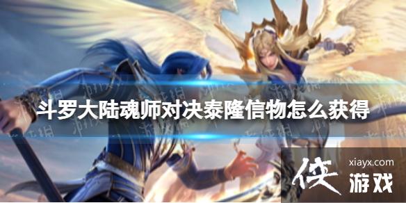斗罗大陆魂师对决泰隆信物怎么获得 斗罗大陆魂师对决泰隆信物怎么获得