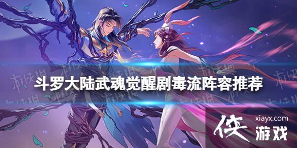 斗罗大陆武魂觉醒剧毒流阵容推荐 斗罗大陆武魂觉醒剧毒流阵容推荐