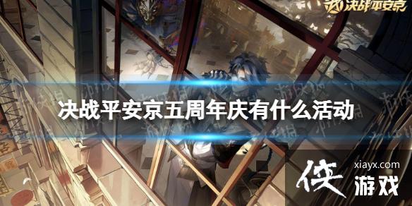 决战平安京五周年庆有什么活动 决战平安京五周年庆有什么活动