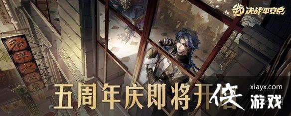 决战平安京五周年庆有什么活动 决战平安京五周年庆有什么活动