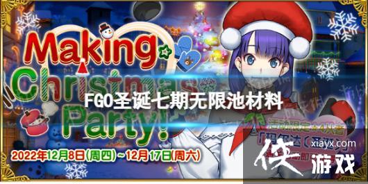 FGO圣诞七期无限池材料 FGO圣诞七期无限池材料