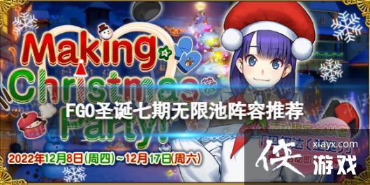 FGO圣诞七期无限池阵容推荐 FGO圣诞七期无限池阵容推荐