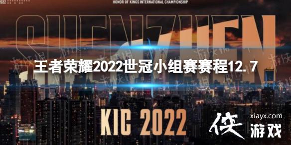 王者荣耀2022世冠小组赛赛程12.7 王者荣耀2022世冠小组赛赛程12.7