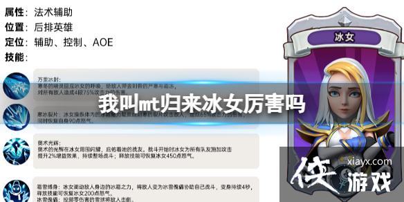 我叫mt归来冰女厉害吗 我叫mt归来冰女厉害吗