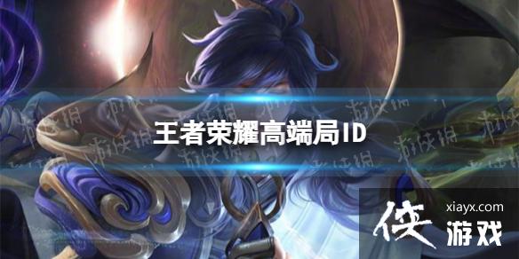 王者荣耀高端局ID 王者荣耀高端局ID