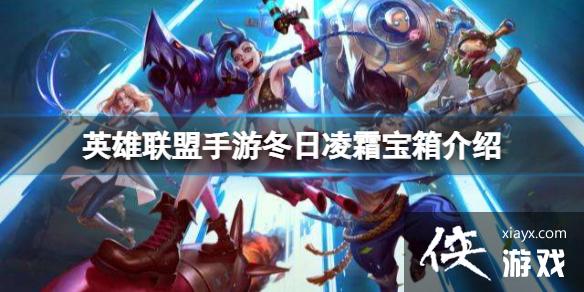 英雄联盟手游冬日凌霜宝箱介绍 英雄联盟手游冬日凌霜宝箱介绍