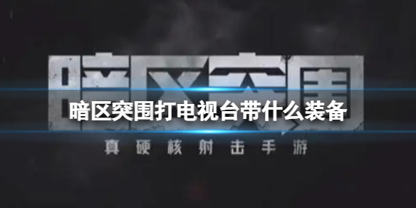 ����ͻΧ�����̨��ʲôװ��