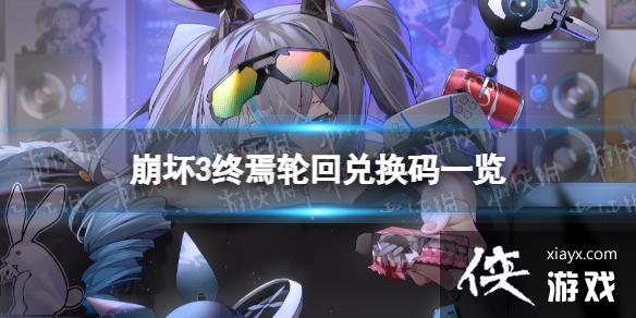 崩坏312月7日兑换码 崩坏312月7日兑换码