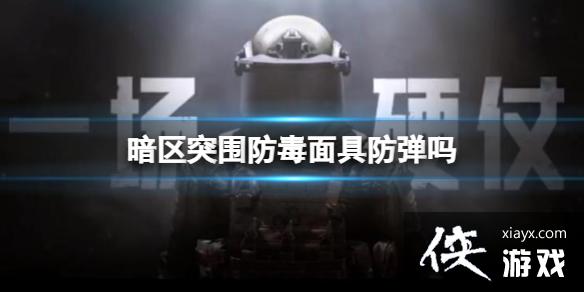 暗区突围防毒面具防弹吗 暗区突围防毒面具防弹吗