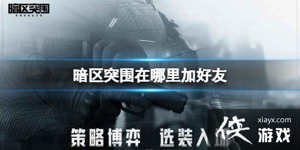 暗区突围在哪里加好友 暗区突围在哪里加好友