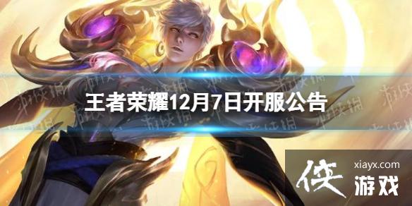 王者荣耀12月7日开服公告 王者荣耀12月7日开服公告