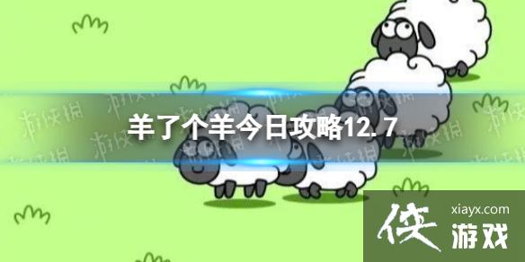 羊了个羊今日攻略12.7 羊了个羊今日攻略12.7