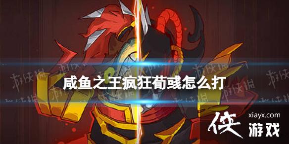 咸鱼之王疯狂荀彧怎么打 咸鱼之王疯狂荀彧怎么打