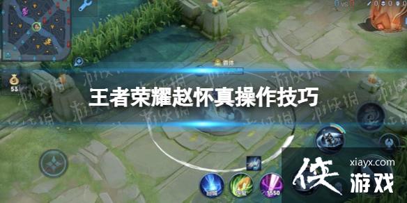 王者荣耀赵怀真操作技巧 王者荣耀赵怀真操作技巧