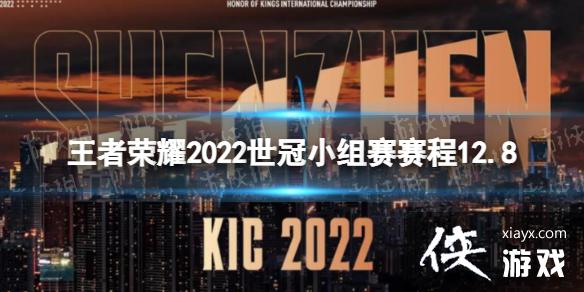 王者荣耀2022世冠小组赛赛程12.8 王者荣耀2022世冠小组赛赛程12.8
