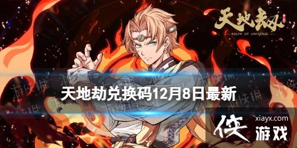 天地劫兑换码12月8日最新 天地劫兑换码12月8日最新