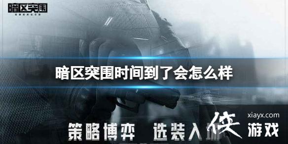 暗区突围时间到了会怎么样 暗区突围时间到了会怎么样