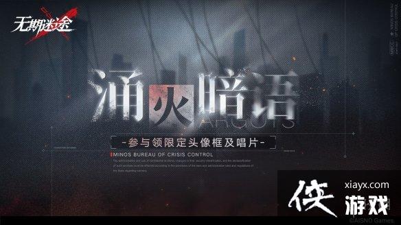 无期迷途12月8日更新公告 无期迷途12月8日更新公告