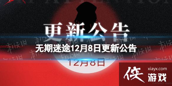 无期迷途12月8日更新公告 无期迷途12月8日更新公告