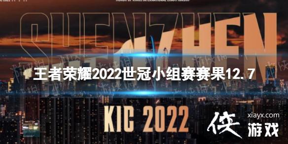 王者荣耀2022世冠小组赛赛果12.7 王者荣耀2022世冠小组赛赛果12.7