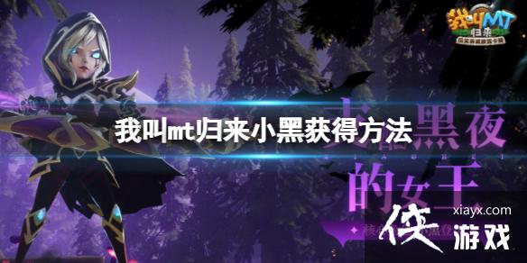 我叫mt归来小黑获得方法 我叫mt归来小黑获得方法