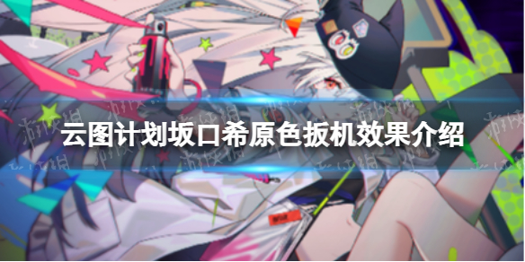 ��ͼ�ƻ����ϣԭɫ�����ʲôЧ��