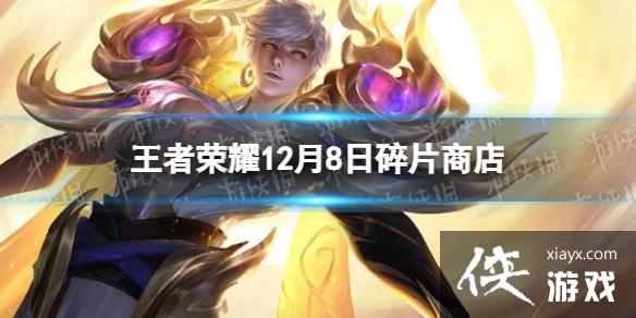 ������ҫ12��8����Ƭ�̵������ʲô