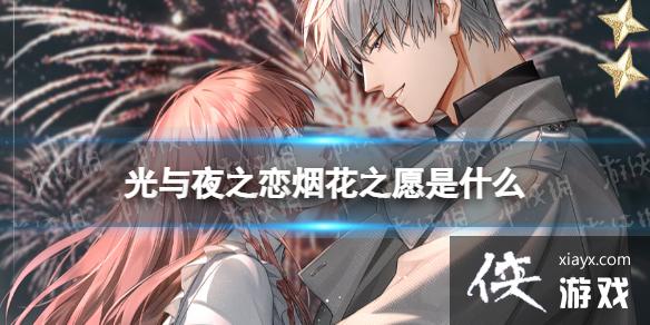 ����ҹ֮���̻�֮Ը��ʲô