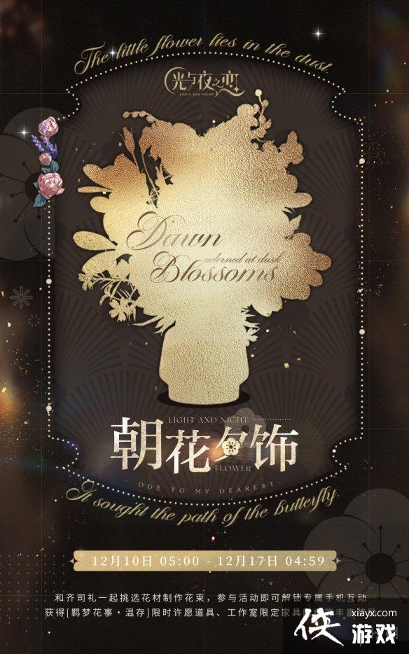 光与夜之恋朝花夕饰温存怎么玩 光与夜之恋朝花夕饰温存怎么玩