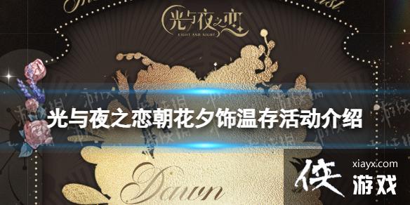 光与夜之恋朝花夕饰温存怎么玩 光与夜之恋朝花夕饰温存怎么玩