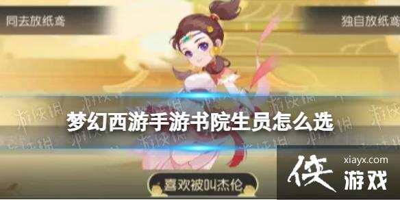 梦幻西游手游书院生员怎么选 梦幻西游手游书院生员怎么选