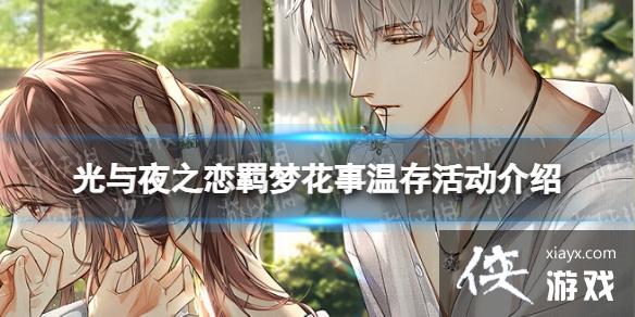 光与夜之恋羁梦花事温存怎么玩 光与夜之恋羁梦花事温存怎么玩