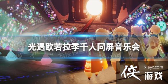 光遇欧若拉季音乐会入场指南 光遇欧若拉季音乐会入场指南