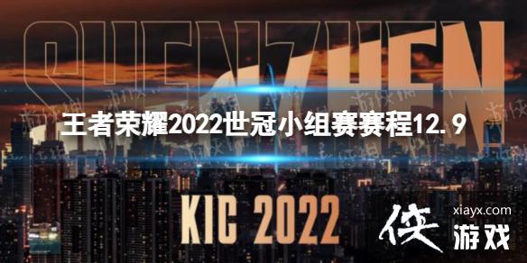 王者荣耀2022世冠小组赛赛程12.9 王者荣耀2022世冠小组赛赛程12.9