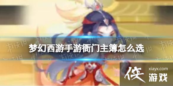 梦幻西游手游衙门主簿怎么选 梦幻西游手游衙门主簿怎么选